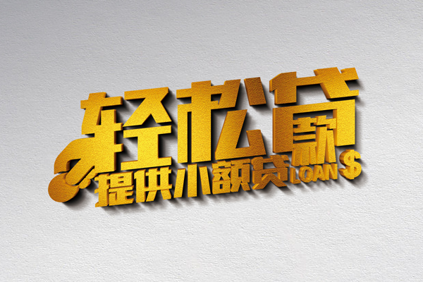 成都无押靠谱个人借钱-成都无押个人借贷电话号码-成都无押小额贷款正规的