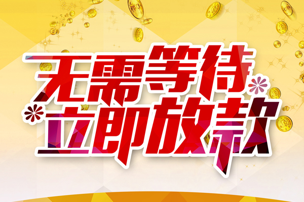成都无押本地私借-成都无押私人贷款-成都无押短借急用钱
