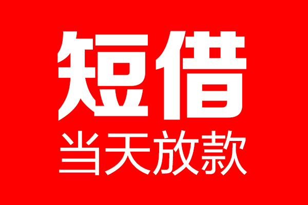 成都无押个人贷款都有哪些-成都无押贷款只要身份证-成都无押私借上门放款
