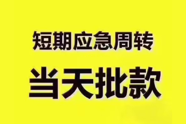 成都无押短拆垫资