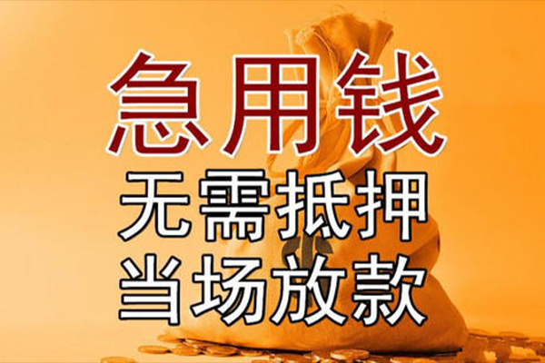 成都无押小额贷款当天放款-成都无押短拆垫资-成都无押贷款网