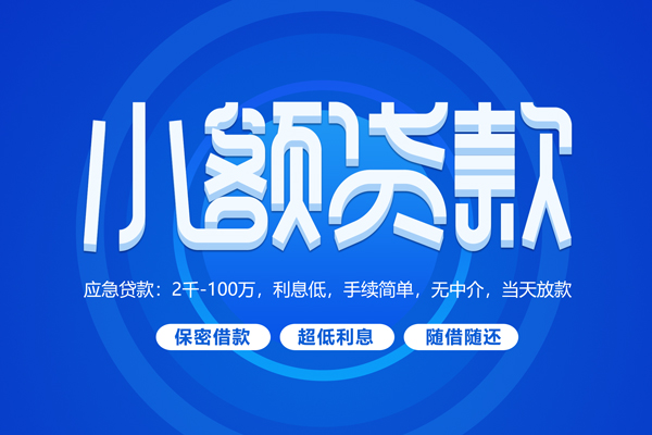 成都无押短拆短借-成都无押小额贷款-成都无押民间私借