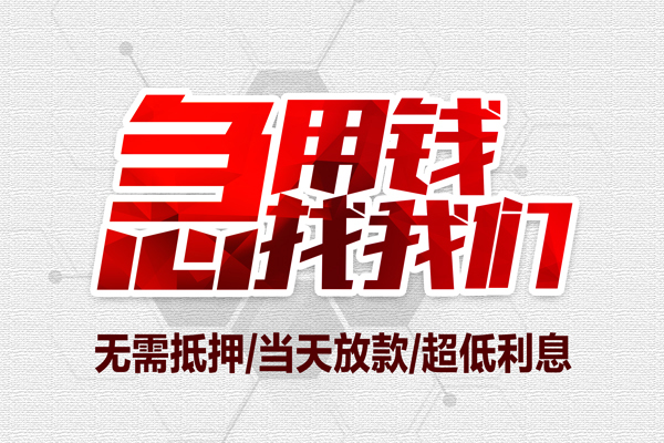 成都无押无抵押私借空放-成都无押小额贷款当天放款-成都无押用身份证借私借