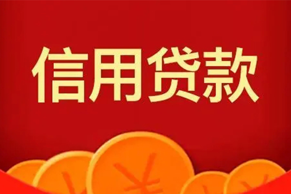 成都无押私人借贷放款-成都无押民间小额借贷-成都无押私人借贷好吗