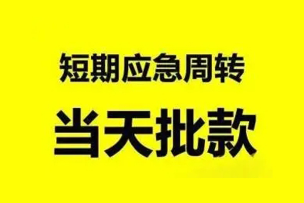 成都无押无抵押短借-成都无押个人信用贷款-成都无押私人空放二次私借