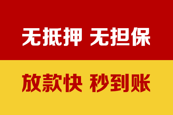 成都无押小额私人借贷-成都无押私人空放借钱-成都无押哪里可以民间借贷
