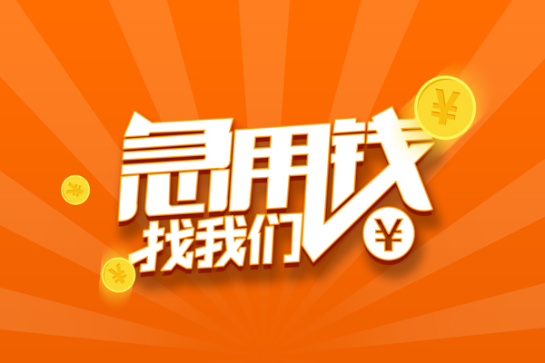 成都无押民间私人借贷-成都无押小额空放-成都无押小额短借