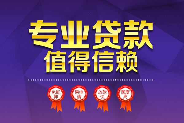成都无押无抵押信用贷款-成都无押无抵押身份证贷款-成都无押空放私借民间借贷