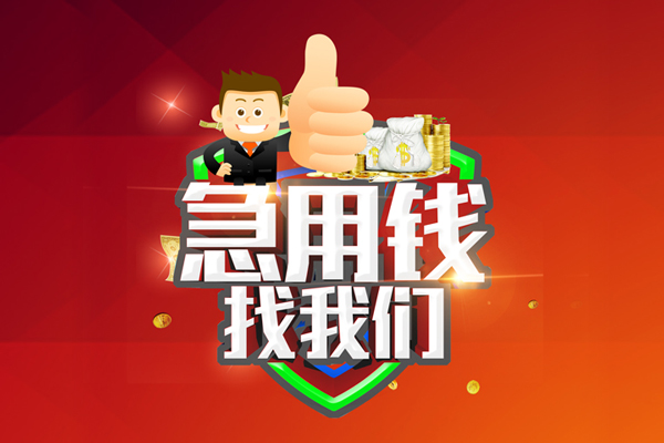 成都无押哪里可以信用贷款-成都无押短借当天借钱-成都无押个人借贷私借