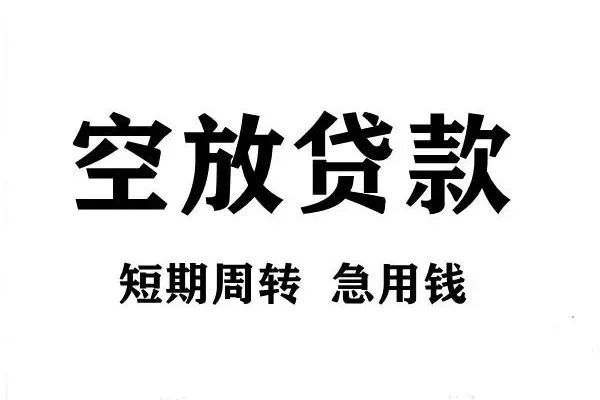 成都无押短期空放小额贷款-成都无押哪有民间借贷-成都无押私借空放直接上门