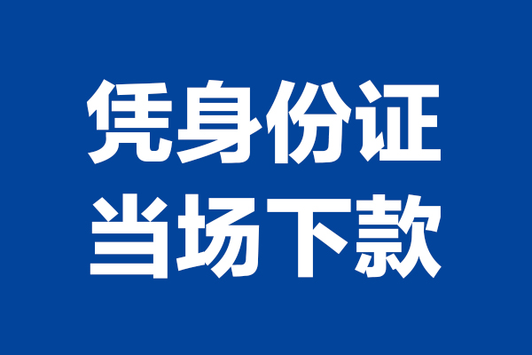 成都无押靠谱个人借钱-成都无押借钱当天放款-成都无押无抵押私人贷款