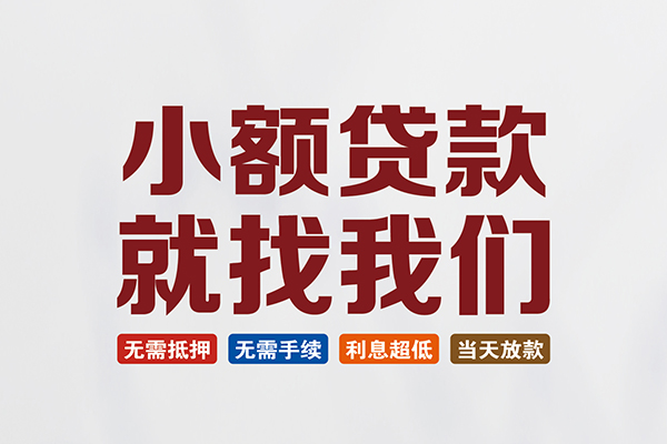 成都无押贷款包过当天放款-成都无押私人私人借贷-成都无押上门空放