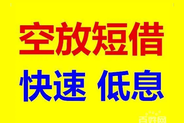 成都无押应急借钱空放-成都无押私人24小时借钱-成都无押私借空放当场拿钱