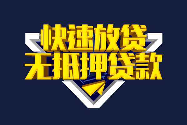 成都无押私人空放二次私借-成都无押个人空放-成都无押地区身份证贷款