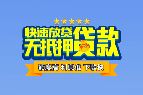 成都无押民间私人借贷-成都无押私借-成都无押私人私借