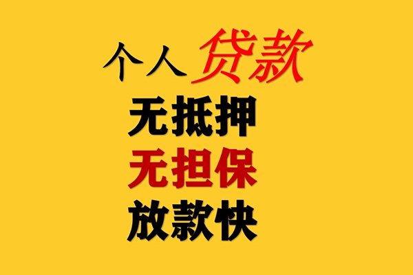 成都无押小额贷款-成都无押信用贷款办理-成都无押小额私人借贷