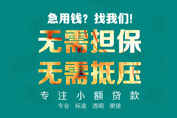 成都无押短借个人