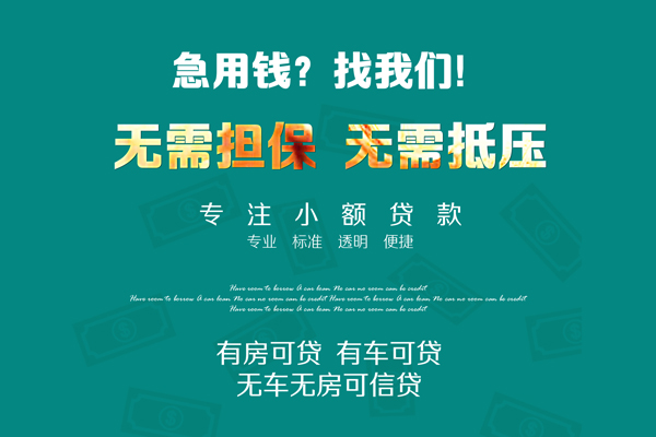 成都无押借钱急用