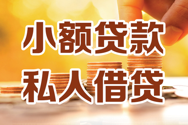 成都无押哪里可以借私借-成都无押民间借贷-成都无押个人创业贷款