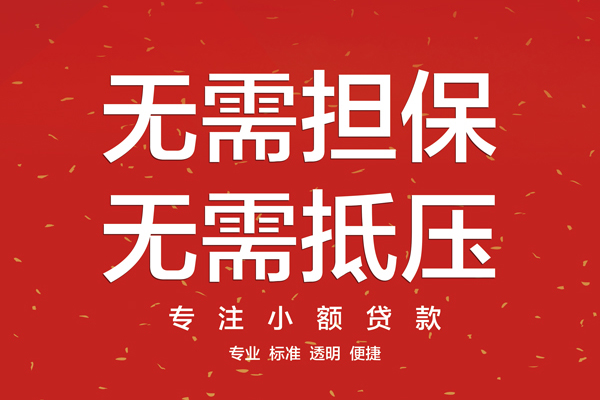 成都无押地区短借